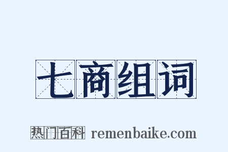七商组词是什么意思的图片